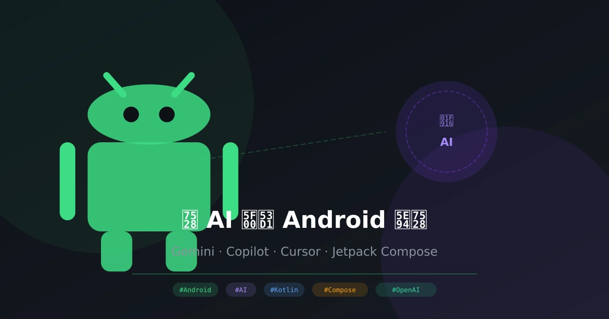 AI开发Android应用